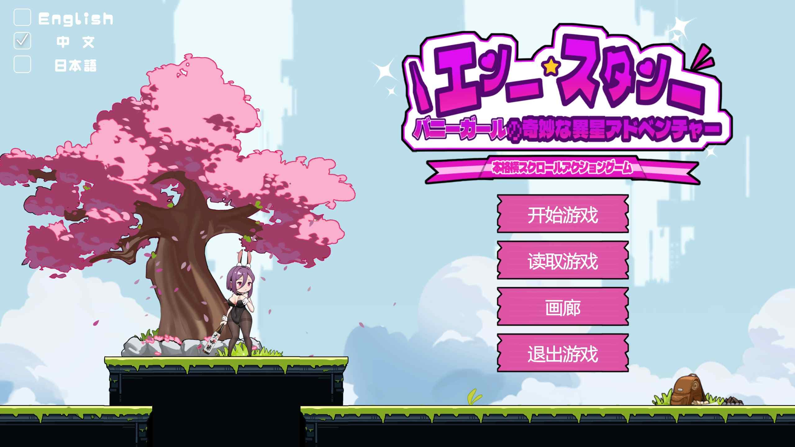 【ACT/中文/动态】兔女郎的奇妙异星冒险V1.03【安卓+PC】官方中文版【新作/1.3G】-七七游报