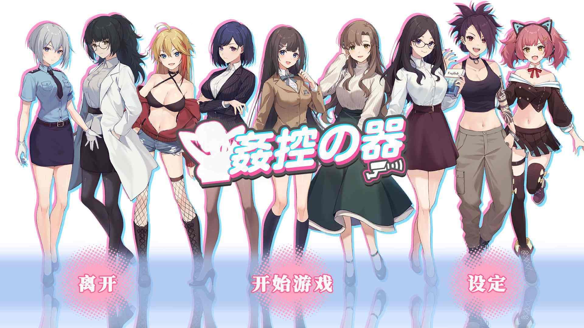 【爆款互动SLG/中文/全动态】姦控の器 官方中文步兵版+全DLC【新作/CV/1.2G】-七七游报