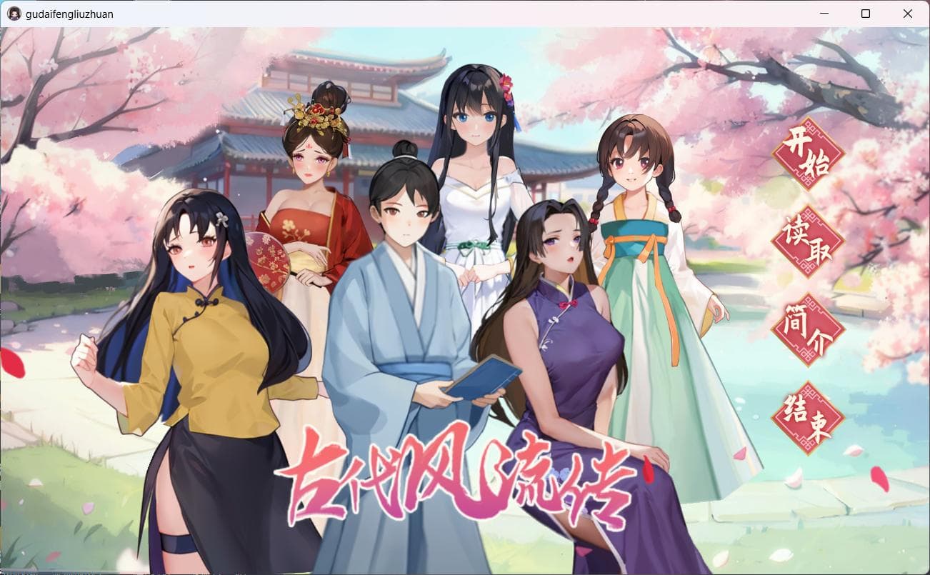 【互动SLG/中文/动态】古代风流传 Build_12891003 魅魔版本 官方中文步兵版+存档+补丁【大更新/1.1G】-七七游报