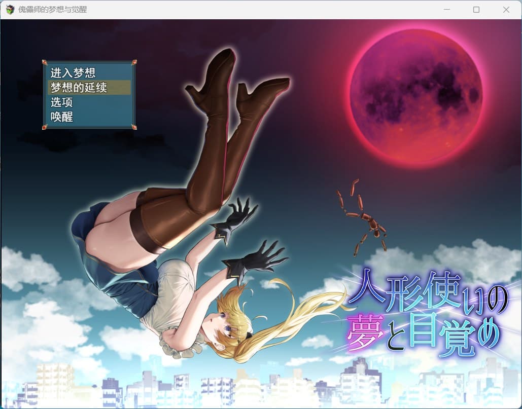 【爆款RPG/汉化】傀儡师的梦境与觉醒 云汉化版+全CG回想【新作/1.5G】-七七游报