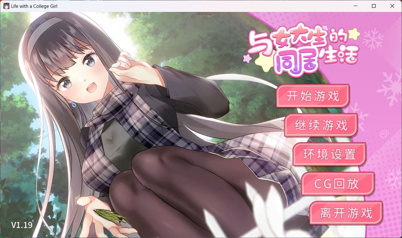 【同居SLG/官中/动态】与女大生的同居生活 V1.19 官方中文步兵版+全CG解锁【新作/800M】-七七游报