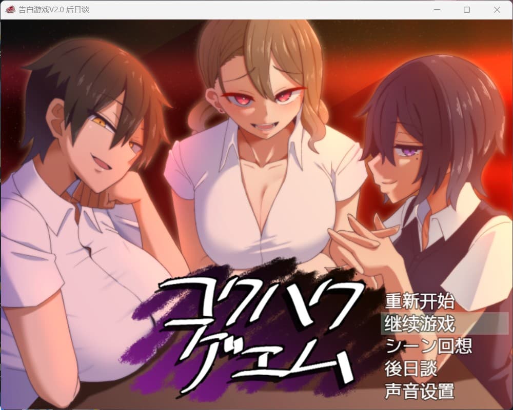 【爆款互动SLG/汉化】忍受诱惑告白游戏 V2.0日后谈【安卓+PC】精翻汉化版【新汉化/全CV/800M】-七七游报