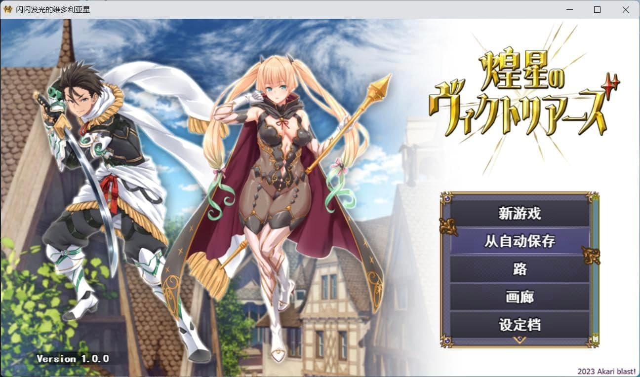 【大型战斗RPG/汉化】煌星之胜者 云汉化正式版【新作/豪华全CV/1.5G】-七七游报