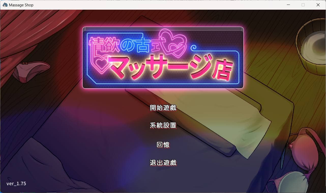 【爆款互动SLG/中文/动态】古式按摩店 V1.75 官方中文版+满金币回想存档【大更新/2.9G】-七七游报