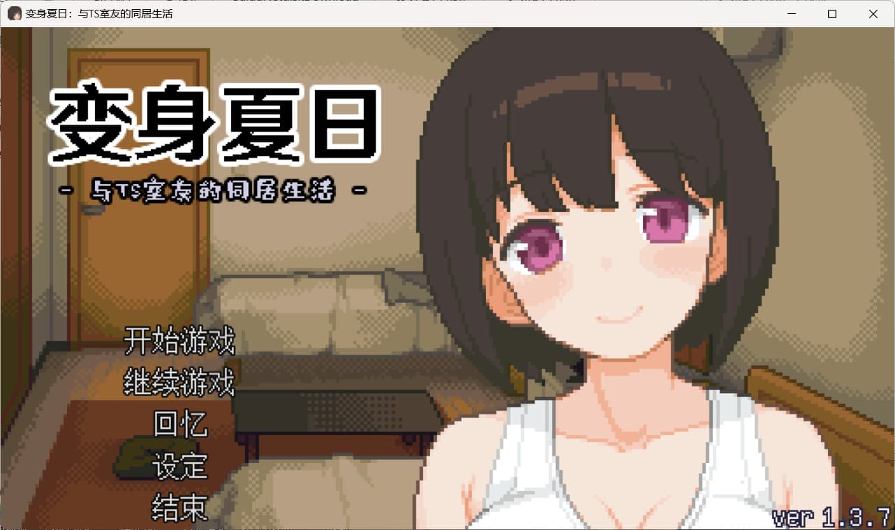【像素互动SLG/中文/动态】变身夏日：与TS室友的同居生活V1.3.7 官方中文版+自带全回想【新作/200M】-七七游报