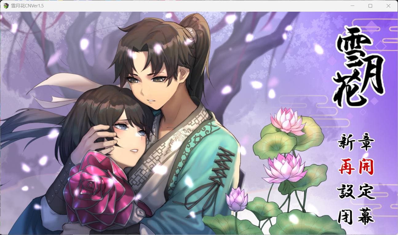 【精品武侠RPG/中文/全动态/全CV】雪月花 V1.5【安卓+PC】官方中文步兵版+存档【更新/1.9G】-七七游报