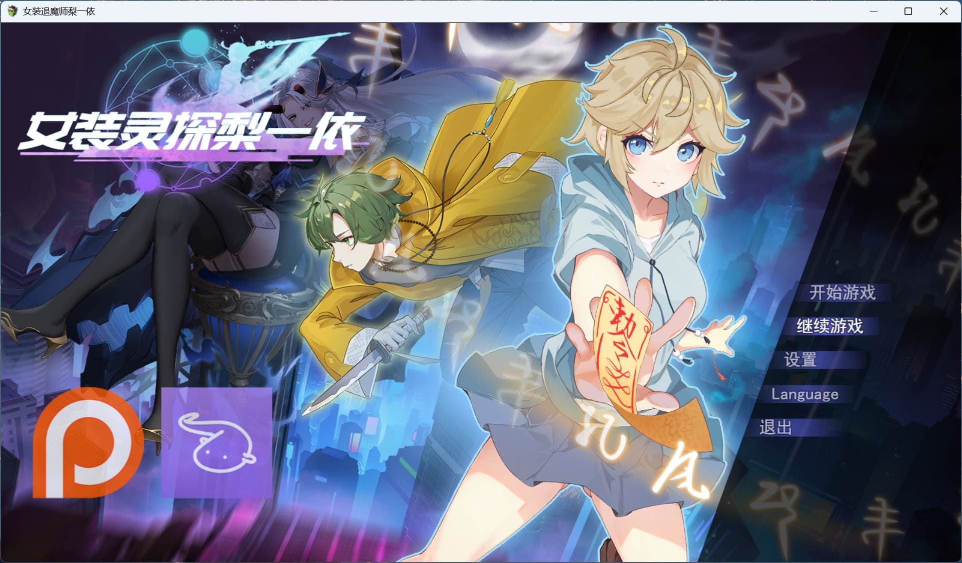 【精品RPG/中文/男娘】女装灵探梨一依 V0.3.4【安卓+PC】官方中文步兵版【新作/1.4G】-七七游报