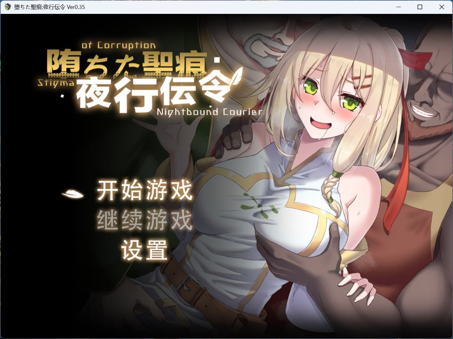 【RPG/中文/NTR】堕落的圣痕：夜行传令 V0.35【安卓+PC】官方中文版【新作/1.6G】-七七游报