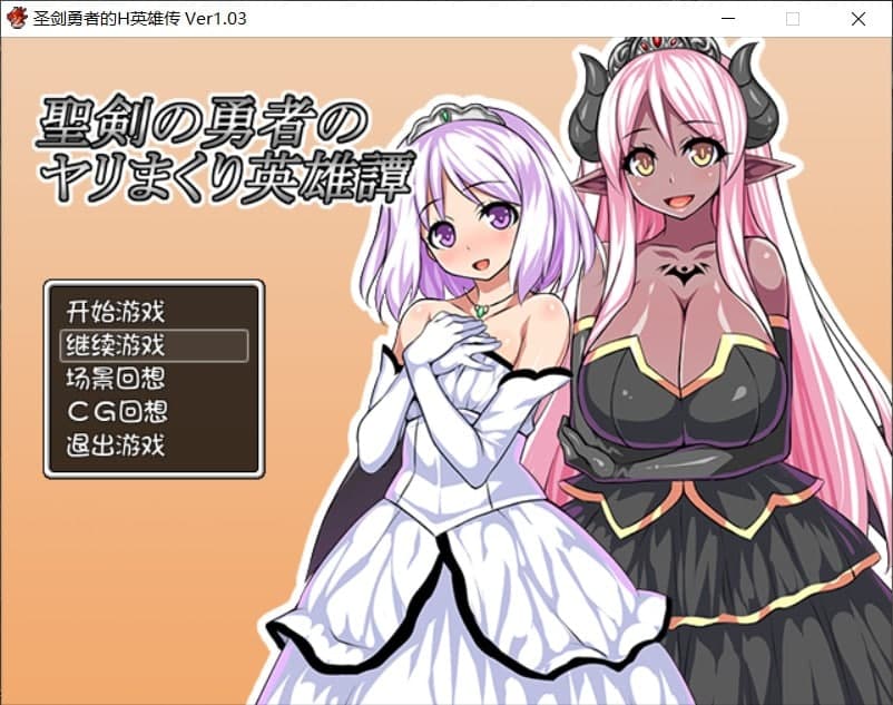 【后宫RPG/汉化】圣剑勇者的H英雄传 V1.03【安卓+PC】最新完整汉化版+全CG【1.3G】-七七游报