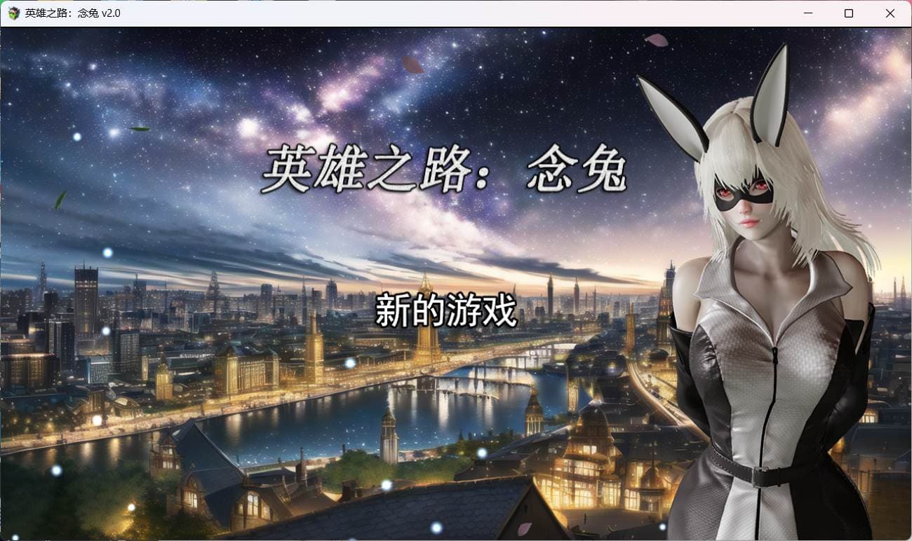 【女英雄RPG/中文】英雄之路：念兔 Ver2.11【安卓+PC】官方中文作弊版+全CG【大更新/1.7G】-七七游报