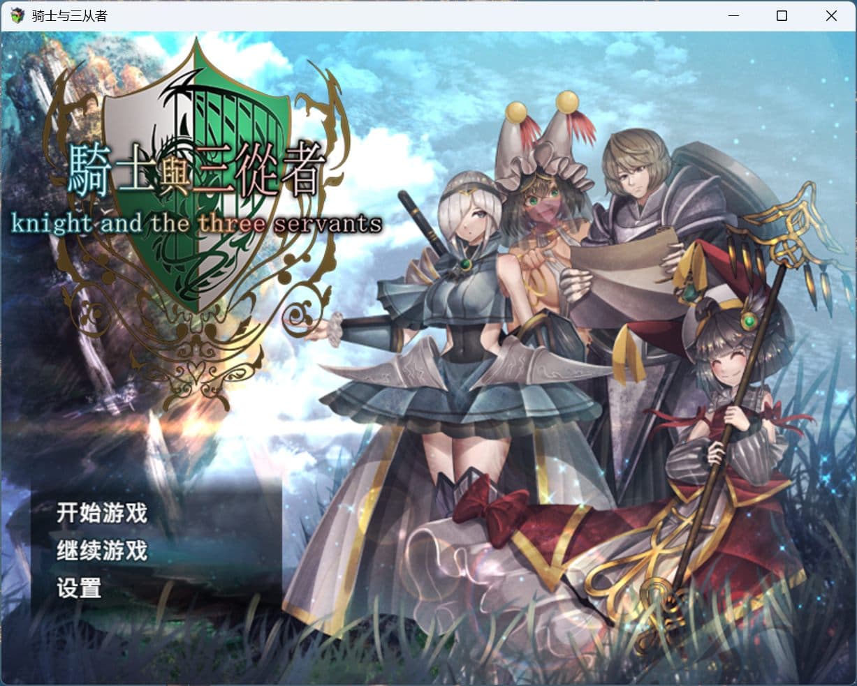 【RPG/中文】骑士与三从者【安卓+PC】官方中文版+存档【新作/1.9G】-七七游报