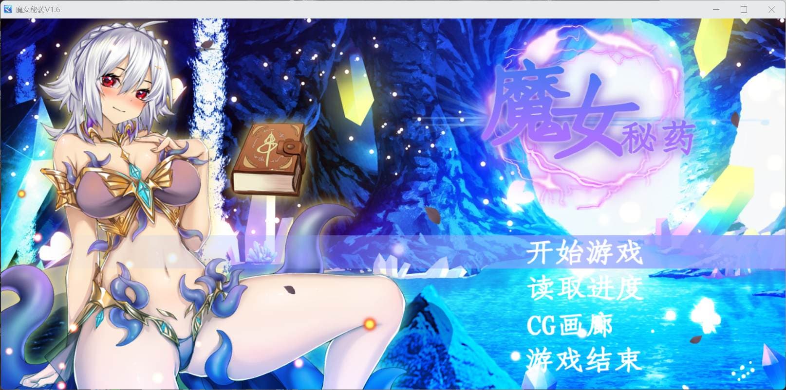 【国产RPG/中文/中文CV】魔女秘药Ver1.6【安卓+PC】官方中文步兵正式版【8月更新/1.1G】-七七游报