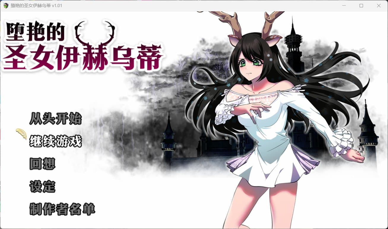 【大作RPG/中文/全CV】堕艳的圣女伊赫乌蒂 V1.01【安卓+PC】官方中文步兵版+自带全回想【新汉化/2.8G】-七七游报