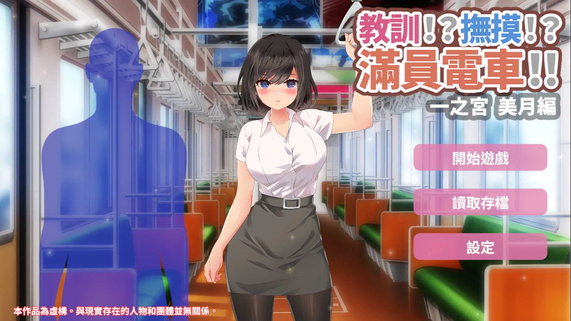 【触摸互动SLG/中文/动态】教训!?抚摸!?满员电车!!一之宫 美月编【安卓+PC】官方中文版【新作/1.2G】-七七游报