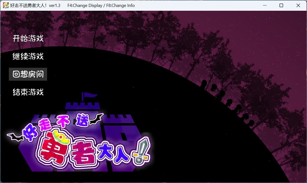 【大型SLG+RPG/汉化/全动态】好走不送勇者大人！V1.3 精翻汉化版+存档【新汉化/4.2G】-七七游报
