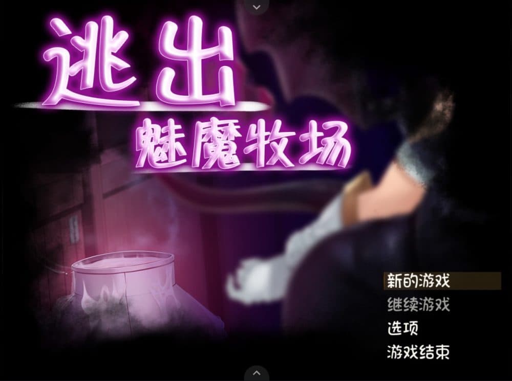 【RPG/中文/动态/全CV】逃出魅魔牧场【安卓joi+PC】官方中文步兵版+存档+CG包【新汉化/2G】-七七游报