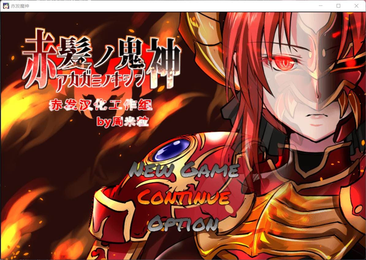 【大型RPG/汉化】赤发魔神-艾格妮丝 V1.00 DL 汉化完结版+全CG存档【新作/1G】-七七游报