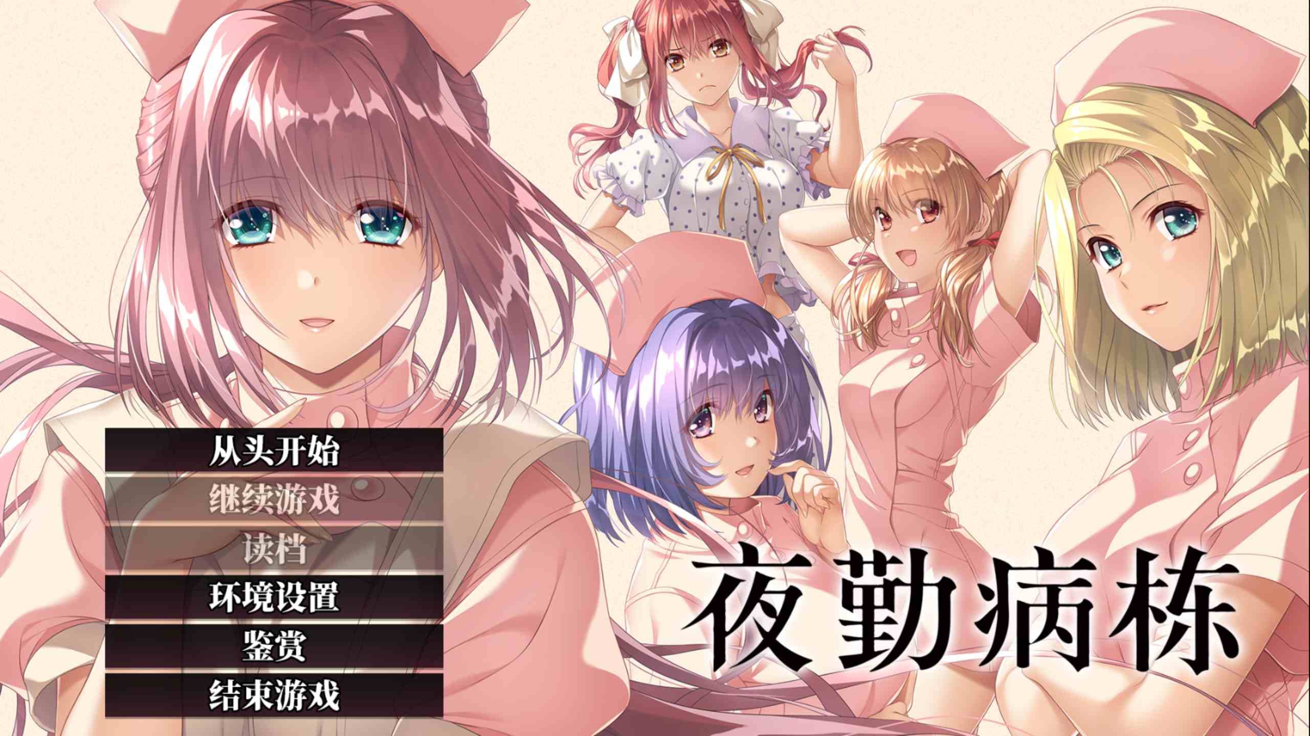 【大型ADV/中文/动态/全CV】夜勤病栋 重制版 官方中文版+全CG存档【新官中/4.5G】-七七游报