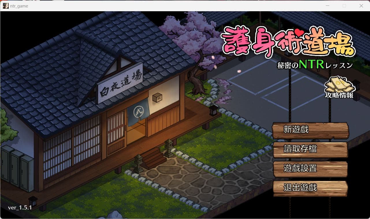 【互动SLG/汉化/像素动态】护身术道场 秘密的NTR课程V1.5.1 官方中文版+满金币存档【新作/CV/2.2G】-七七游报