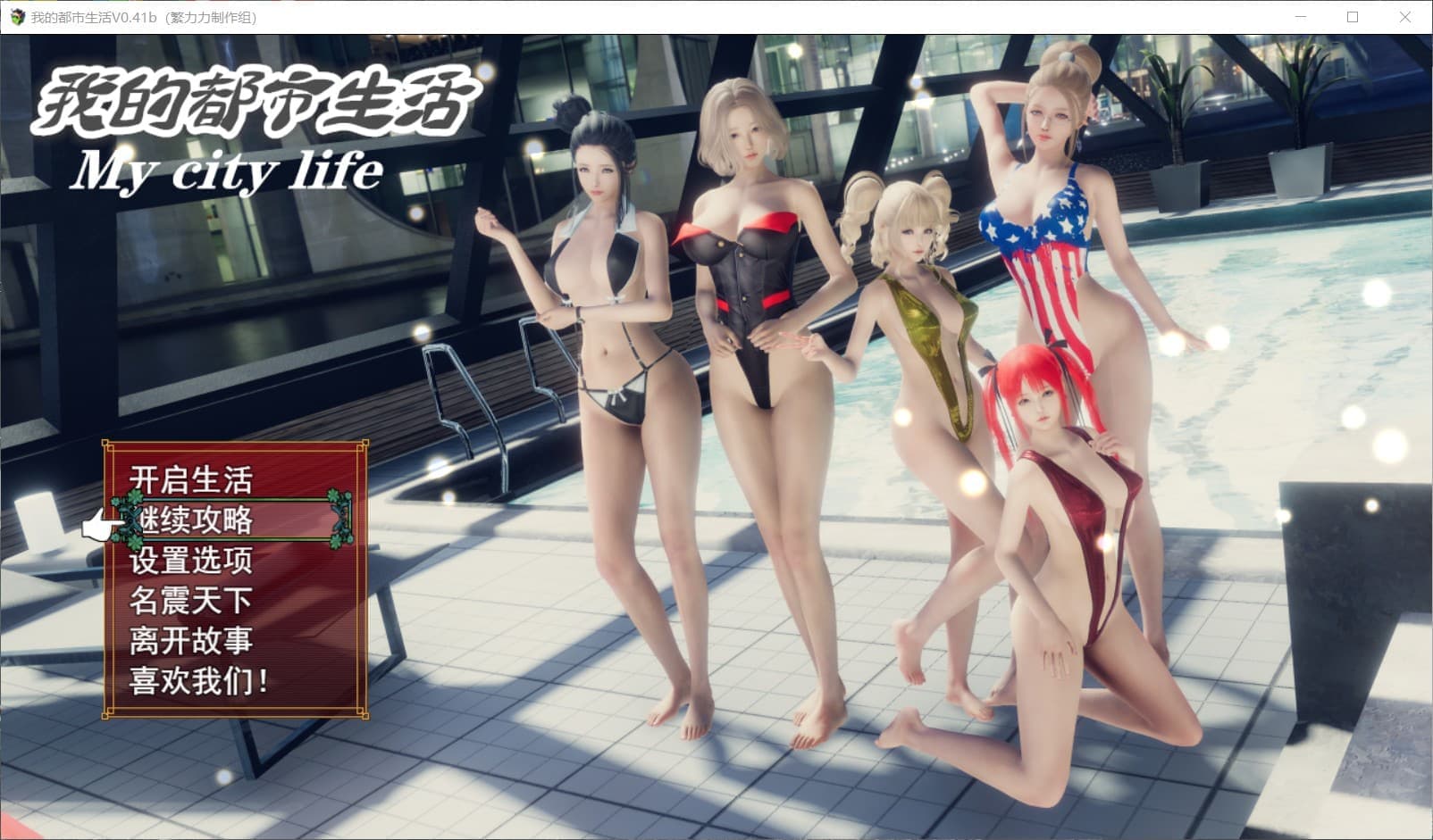 【国产大作RPG/中文/动态】我的都市生活 V0.41B【安卓+PC】 正式修复版【5G】-七七游报