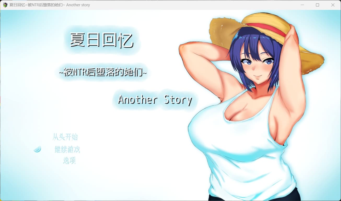 【热门RPG/中文/NTR】夏日回忆~被NTR后堕落的她们~ Another story【安卓+PC】官中AI汉化版+存档【新汉化/1.6G】-七七游报