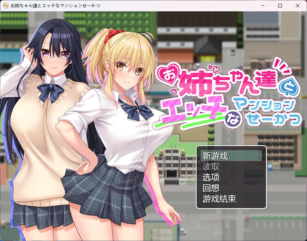 【RPG/汉化/动态/全CV】和姐姐们的公寓生活【安卓+PC】AI汉化版+全CG存档【新汉化/开大车/860M】-七七游报