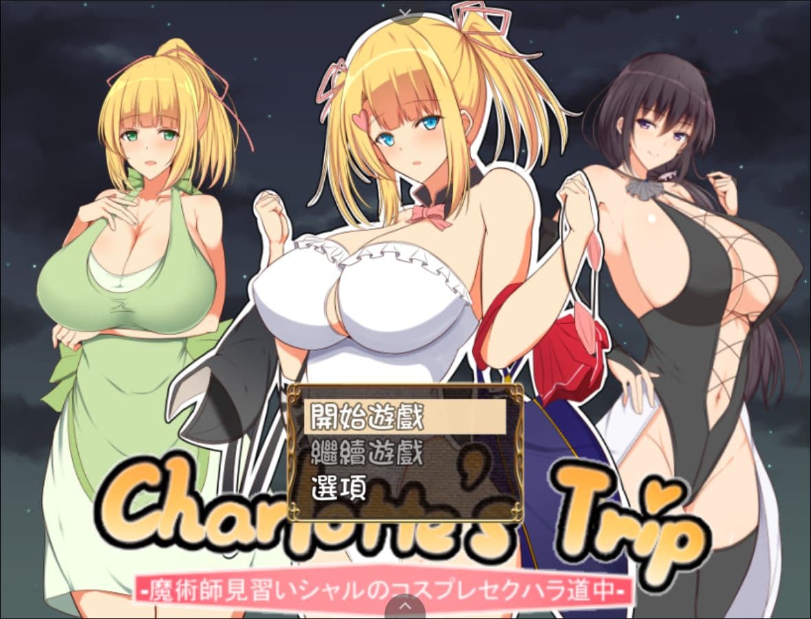 【RPG/汉化】见习魔术师夏洛特的H骚扰冒险记 V1.11【安卓joi+PC】精翻汉化作弊版【1G】-七七游报