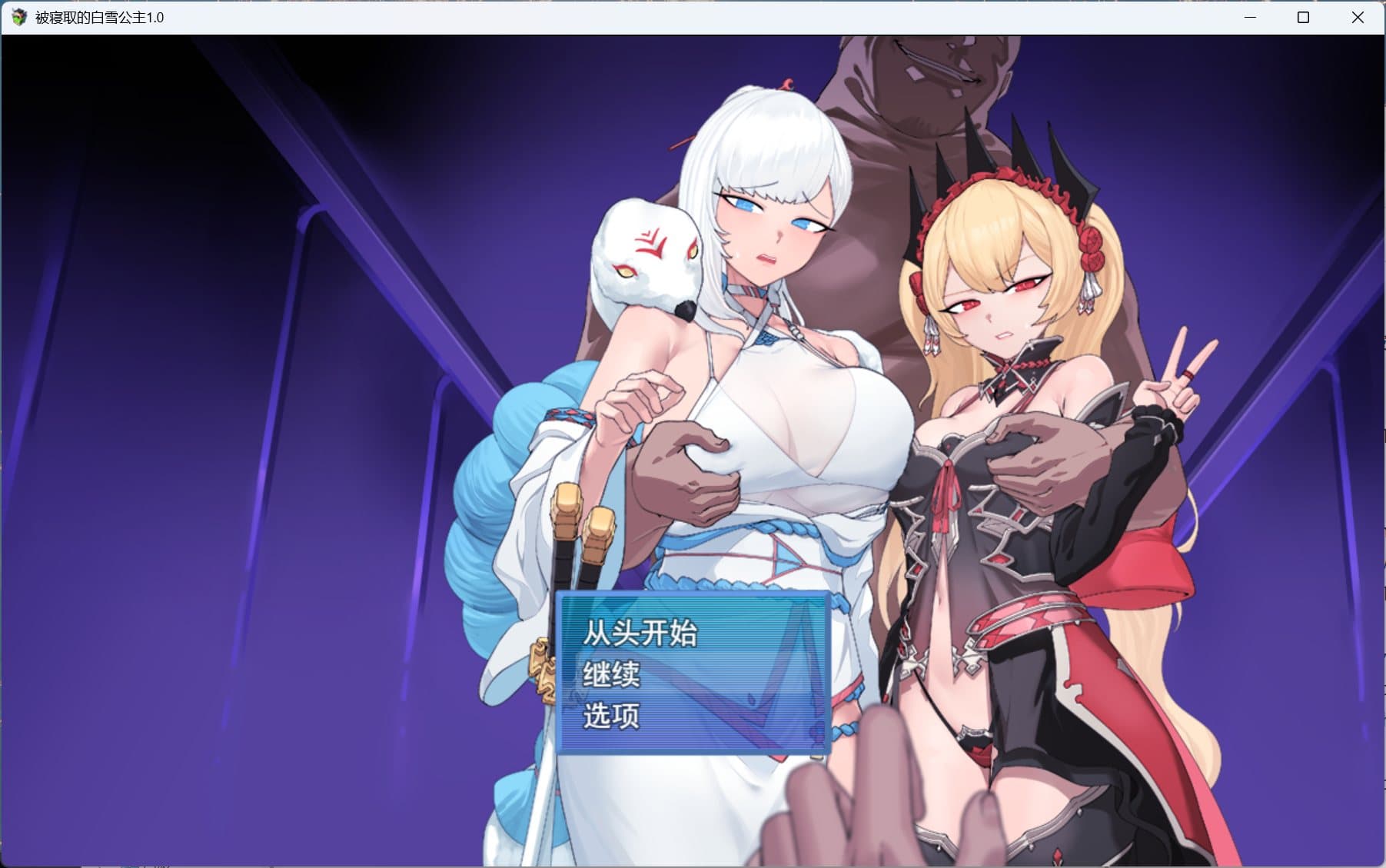 【RPG/汉化】被NTR的女英雄白雪 AI汉化版+存档【新汉化/1.7G】-七七游报