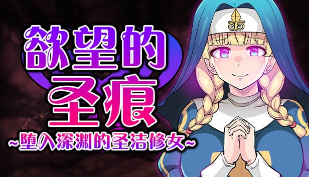 【ARPG/中文/CV】欲望的圣痕：堕入深渊的圣洁修女 V1.01【安卓+PC】官中步兵版+存档【新作/400M】-七七游报