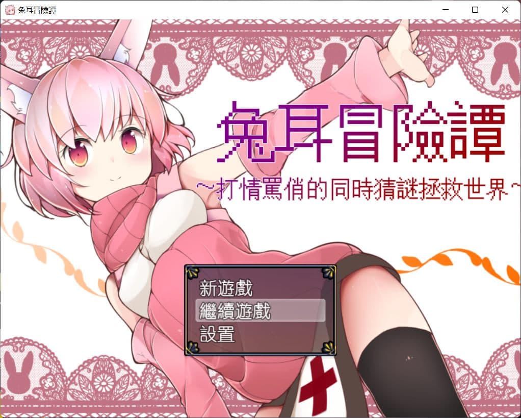 【神奇RPG/官中】兔耳冒险谭：打情骂俏的同时猜谜拯救世界【安卓+PC】官方中文版【2G】-七七游报