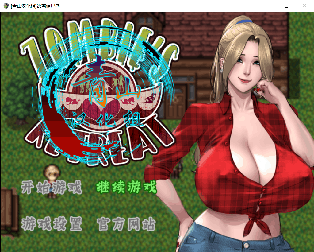 【神作RPG/汉化/完结】僵尸生活2：逃离僵尸岛【安卓+PC】精翻汉化完结版+本子CG【更新/2.4G】-七七游报