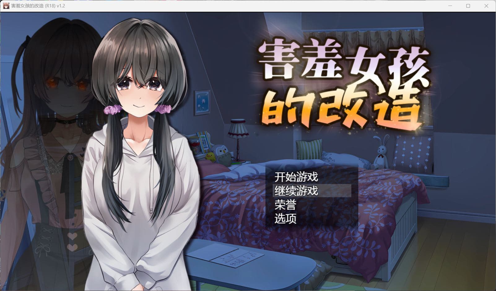 【RPG/中文/NTR】害羞女孩的改造V1.2【安卓+PC】官方中文步兵版+存档【新作/更新/1.6G】-七七游报