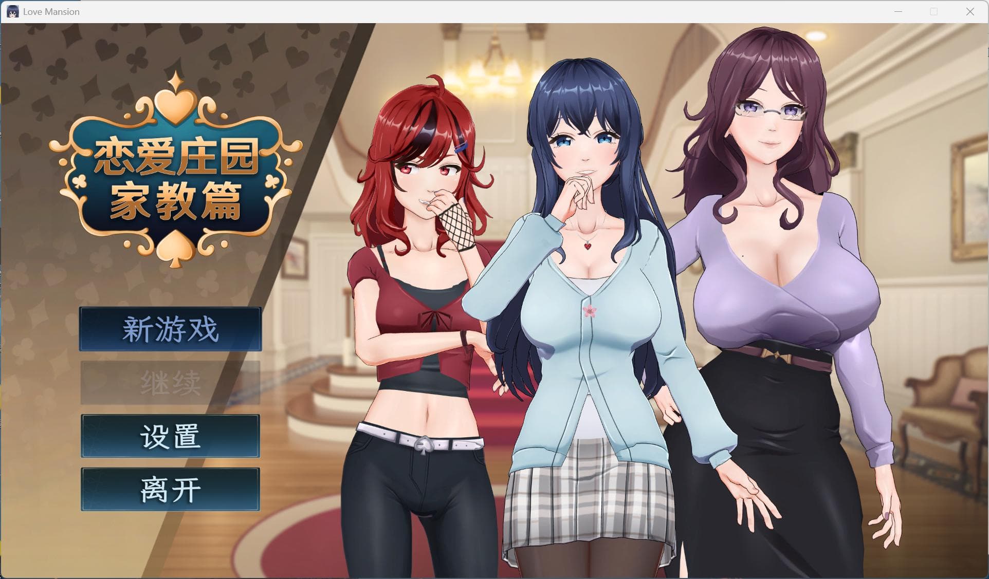 【互动SLG/中文/动态/全CV】恋爱庄园-家教篇 官方中文正式步兵版【新作/4.1G】-七七游报