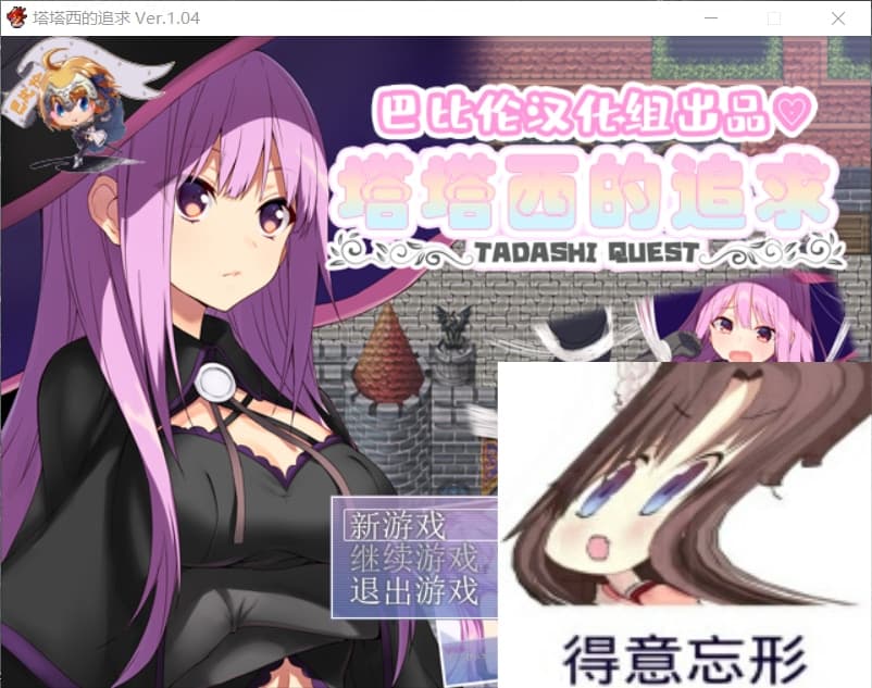 【后宫RPG/汉化】塔塔西的追求~タダシクエスト 最新汉化版+全CG【新汉化/400M】-七七游报