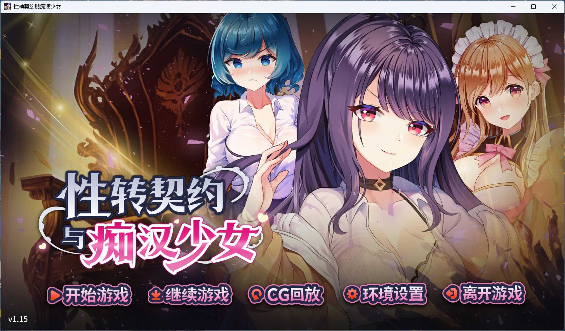 【互动SLG/中文/动态】性转契约与痴汉少女 官方中文步兵版+自带全回想【新作/2.7G】-七七游报