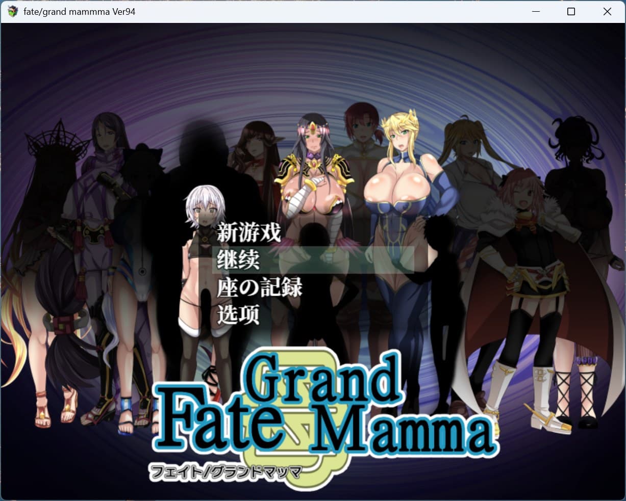 【RPG/汉化】雌性命运召唤:Fate/Grand mamma Ver94 AI汉化版+存档【更新/2.2G】-七七游报