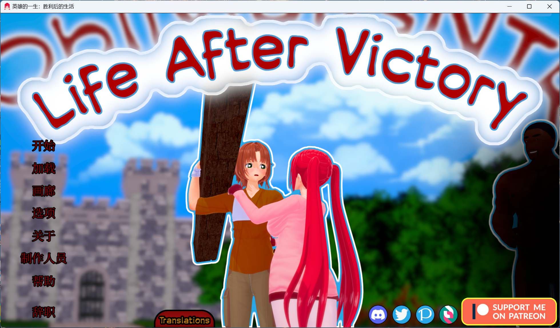 【SLG/中文/动态/NTR】胜利后的生活 Life After Victory V0.08【安卓+PC】官方中文步兵版【更新/2.2G】-七七游报