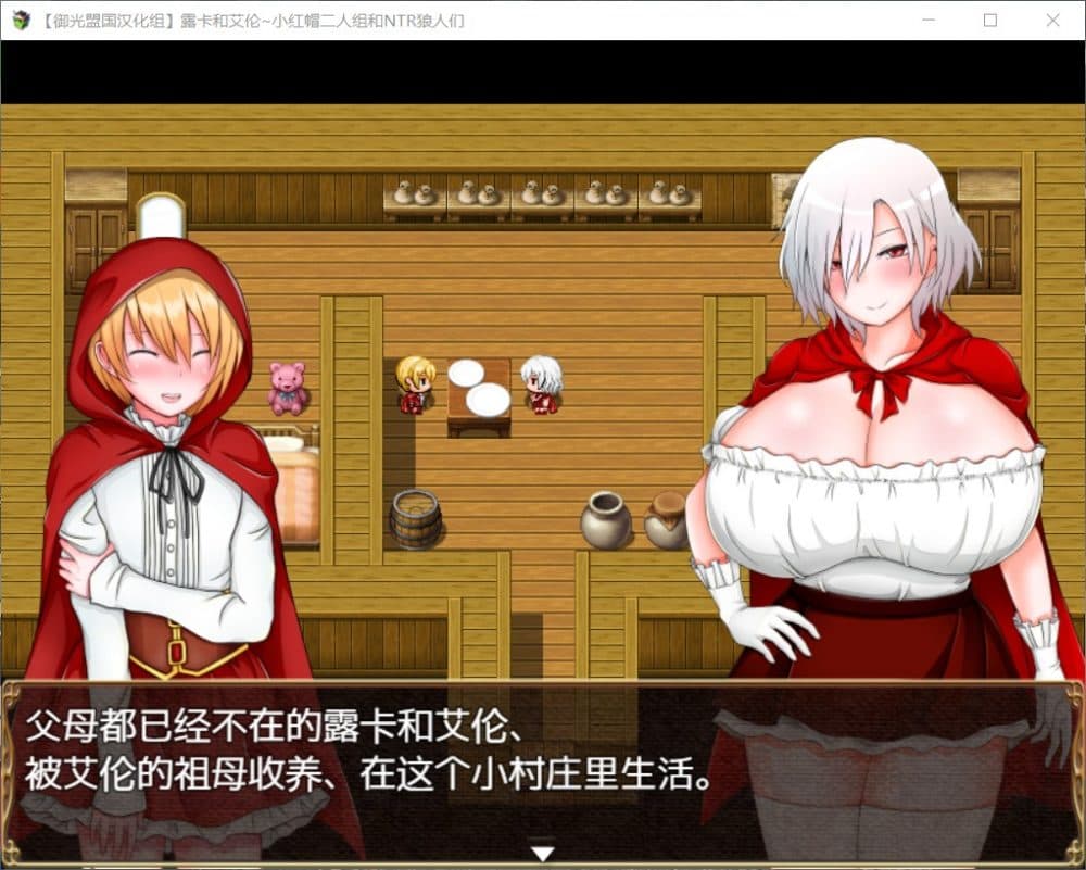 【RPG/汉化】露卡和艾伦~小红帽二人组和狼人们【安卓+PC】精翻汉化版+全CG【新汉化/1.6G】-七七游报
