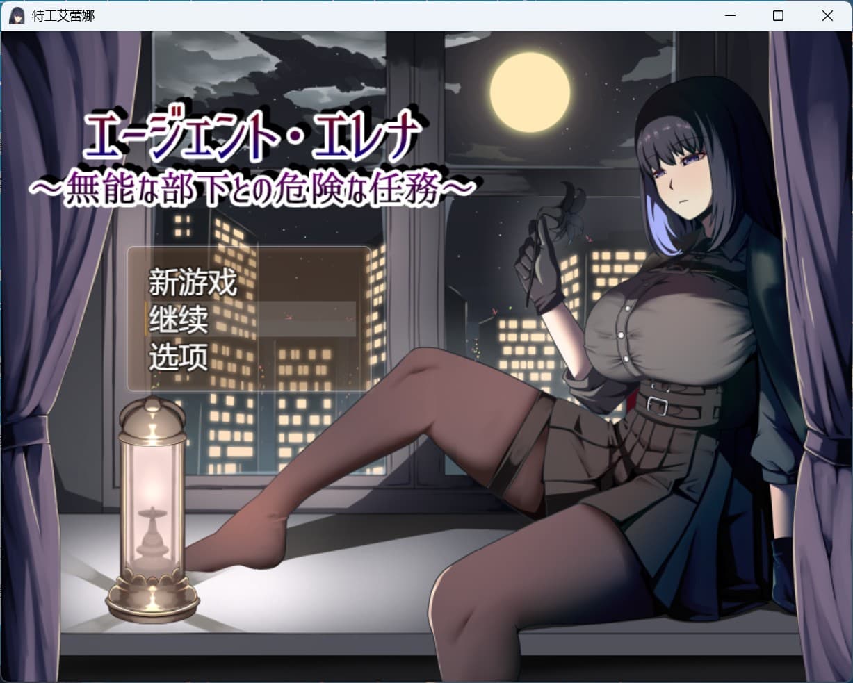 【热门RPG/汉化/NTR】特工艾琳娜 ～与无能部下的危险任务～AI汉化版【新作/1.8G】-七七游报