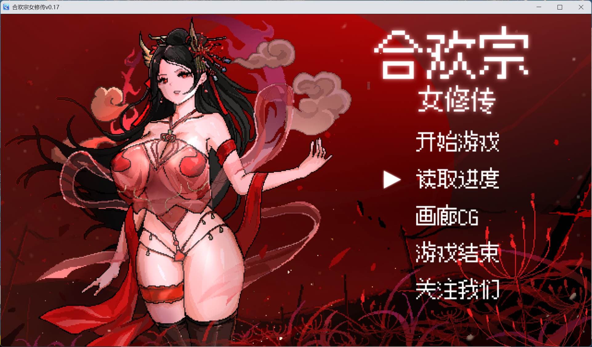 【像素RPG/汉化】合欢宗女修传 V0.17【安卓+PC】官方中文步兵版【更新/520M】-七七游报
