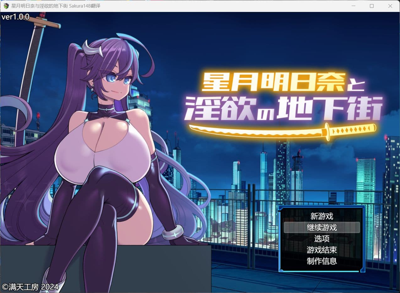 【热门RPG/汉化/换装】星月明日奈与银欲的地下街 AI汉化版+存档【新汉化/战斗H/2.3G】-七七游报