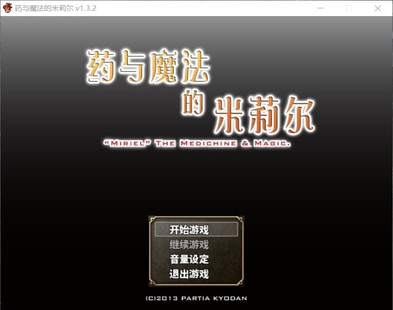 【佳作RPG/中文】药与魔法的米莉尔 V1.3.2 官方中文版+全CG存档【新汉化/500M】-七七游报