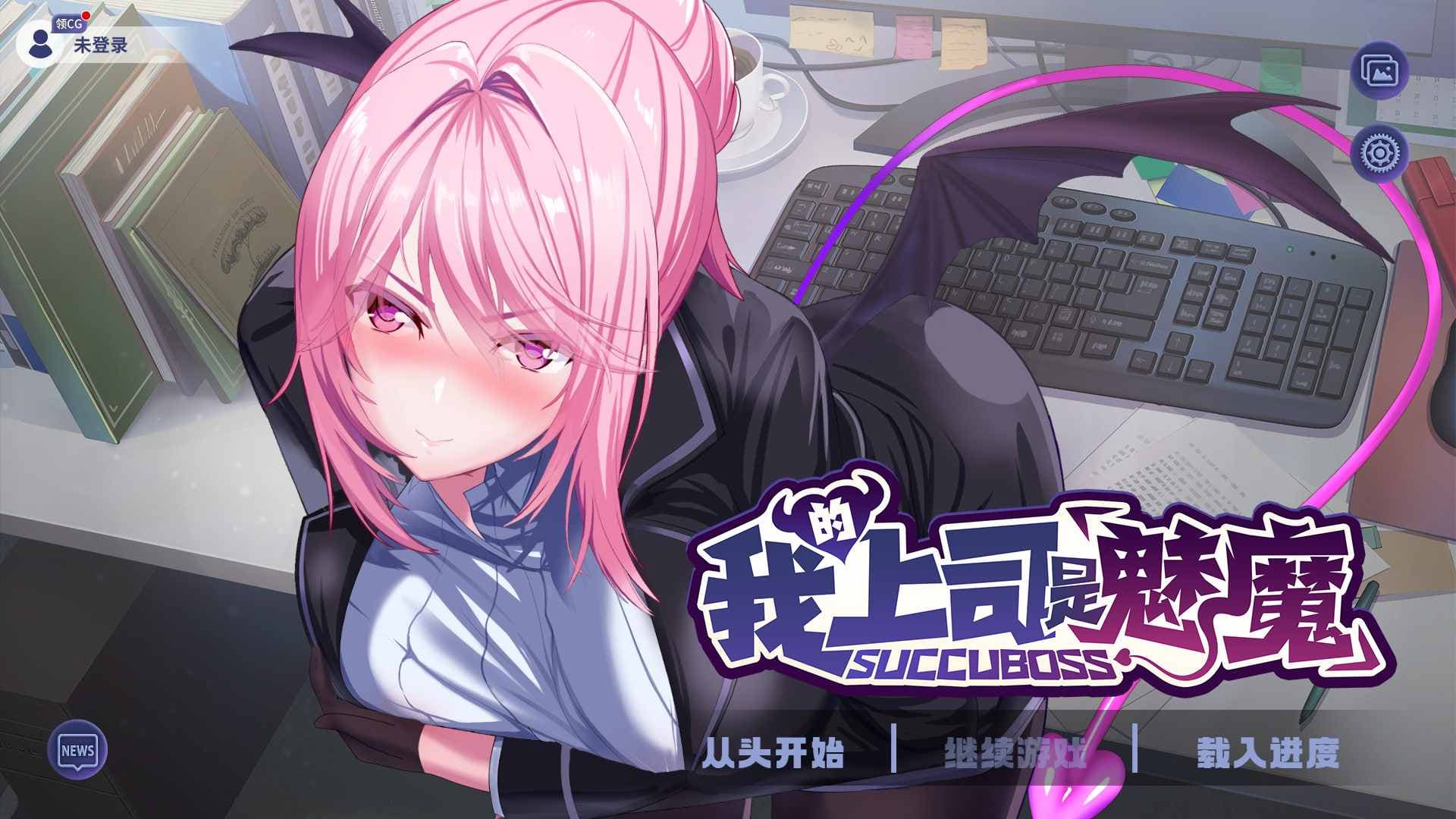 【互动SLG/中文/动态/中文CV】SuccuBoss 我的上司是魅魔 官方中文版【新作/1.1G】-七七游报