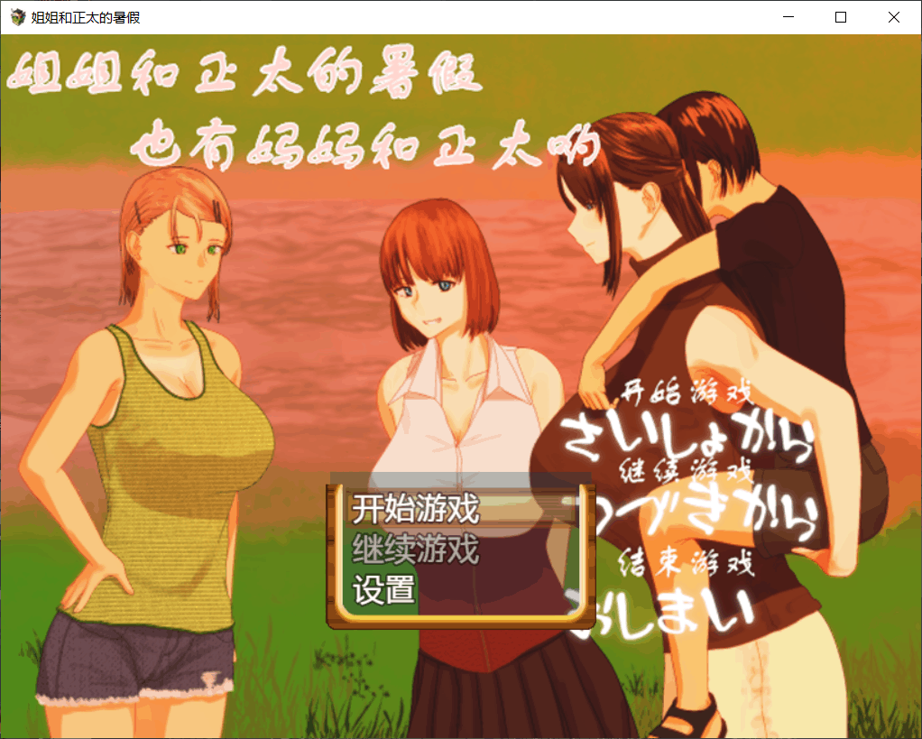 【探索RPG/汉化/动态】 姐姐和正太的暑假！【安卓+PC】精修完整汉化版【2G】-七七游报