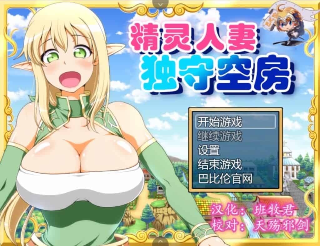 【大型RPG/汉化】精灵人妻：独守空房！V1.05【安卓+PC】完整精修汉化版+全CG包【800M】-七七游报