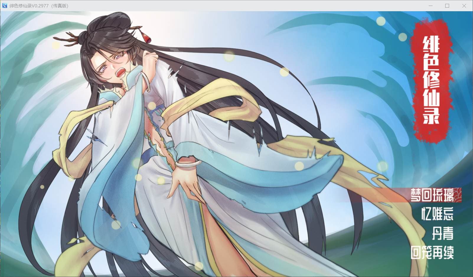 【国人RPG/中文】绯色修仙录 Ver0.2977 官方中文步兵VIP传真版【更新/800M】-七七游报