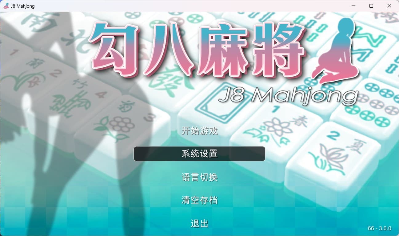 【打牌SLG/中文/动态/全CV】JB麻将勾八麻将 J8 Mahjong V3.0.0 官方中文步兵版-自动打牌功能【更新/2.4G】-七七游报