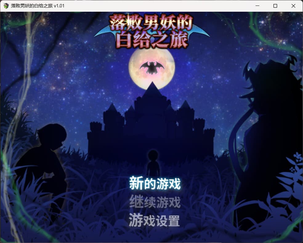 【大型精品RPG/中文/动态】落败男妖的白给之旅V1.01【安卓+PC】官方中文步兵版【新作/战斗H/2.2G】-七七游报