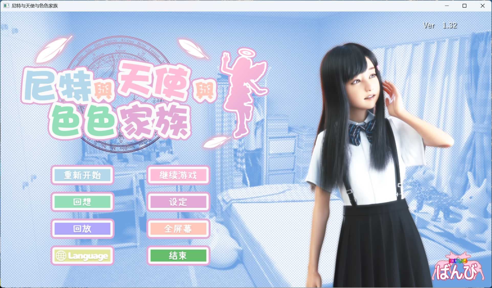 【3D互动SLG/中文/动态】尼特与天使与色色家族 V1.32 官方中文步兵版+自带全回想【新作/4.7G】-七七游报