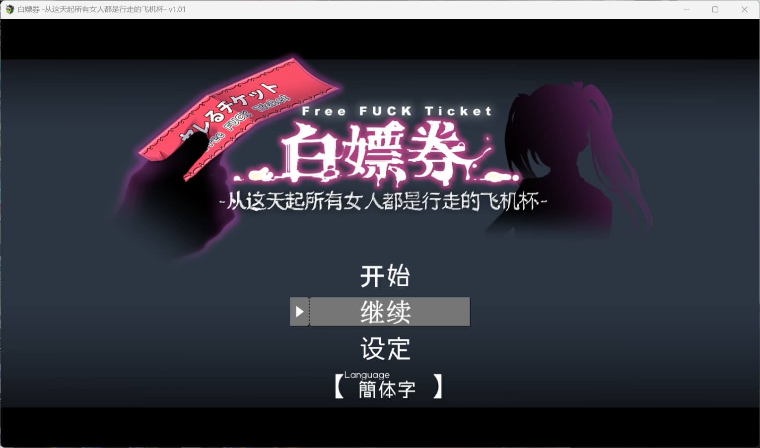【爆款精品RPG/中文/动态】白嫖券～从这天起所有女人都是行走的飞机杯～V1.01【安卓+PC】官方中文步兵版+存档【更新步兵版/1.7G】-七七游报